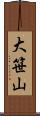 大笹山 Scroll