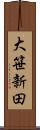 大笹新田 Scroll