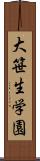 大笹生学園 Scroll