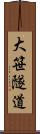 大笹隧道 Scroll