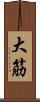 大筋 Scroll