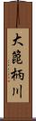 大箆柄川 Scroll