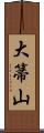 大箒山 Scroll