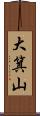 大箕山 Scroll