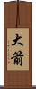 大箭 Scroll