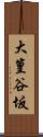 大篁谷坂 Scroll