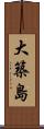 大築島 Scroll