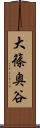 大篠奥谷 Scroll