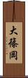 大篠岡 Scroll