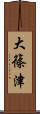 大篠津 Scroll