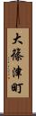大篠津町 Scroll
