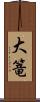 大篭 Scroll