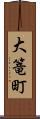 大篭町 Scroll