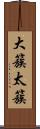 大簇 Scroll