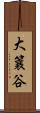 大簔谷 Scroll