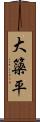 大簗平 Scroll