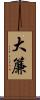 大簾 Scroll