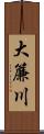 大簾川 Scroll