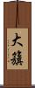 大籏 Scroll