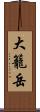 大籠岳 Scroll