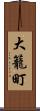 大籠町 Scroll