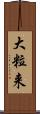 大粒来 Scroll
