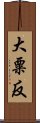 大粟反 Scroll