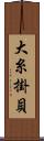 大糸掛貝 Scroll