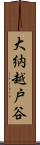 大納越戸谷 Scroll