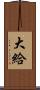 大給 Scroll