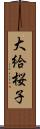 大給桜子 Scroll