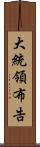 大統領布告 Scroll