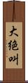 大絶叫 Scroll