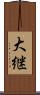 大継 Scroll