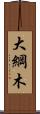 大綱木 Scroll
