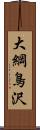 大綱鳥沢 Scroll