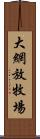 大網放牧場 Scroll