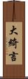 大綺言 Scroll