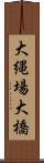 大縄場大橋 Scroll