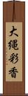 大縄彩香 Scroll