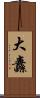 大纛 Scroll