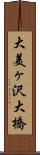 大美ヶ沢大橋 Scroll