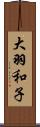 大羽和子 Scroll