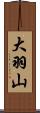 大羽山 Scroll