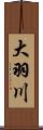 大羽川 Scroll