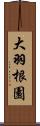 大羽根園 Scroll