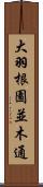 大羽根園並木通 Scroll