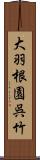 大羽根園呉竹 Scroll
