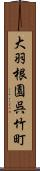 大羽根園呉竹町 Scroll