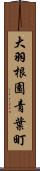 大羽根園青葉町 Scroll